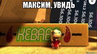 максим, увидь 