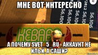 мне вот интересно а почему svet_5_ru - аккаунт не ильи, а саши?
