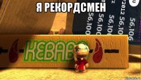 я рекордсмен 