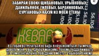 забирай своих щипановых, урывковых, данильянок, гилевых, бараниковых, сургановых нахуй из моей стены я с тобой встречаться не буду. я хочу жениться. ты мразь довела меня. а вы, друзья максима, почему поддерживаете его гомосексуальное поведение вместе с табакокурением?