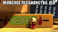 мужское лесбиянство, хех 