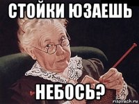 стойки юзаешь небось?