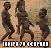  скоро 20 февраля