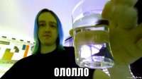  ололло