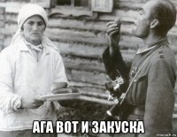  ага вот и закуска