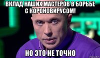 вклад наших мастеров в борьбе с короновирусом! но это не точно