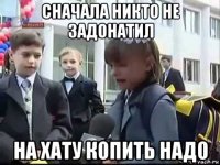 сначала никто не задонатил на хату копить надо