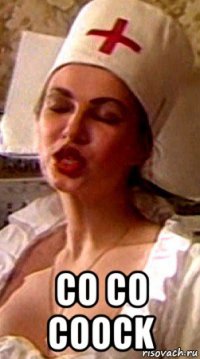  со со coock
