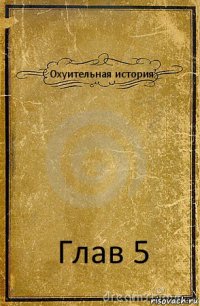 Охуительная история Глав 5