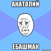 анатолий ебашмак