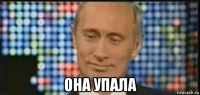  она упала