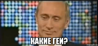  какие геи?