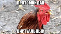 протомайдан виртуальный