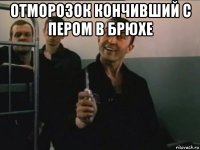 отморозок кончивший с пером в брюхе 