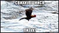 свихнувшийся питух!
