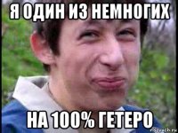 я один из немногих на 100% гетеро