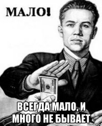  всегда мало, и много не бывает
