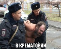  в крематорий