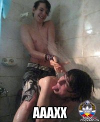  ааахх