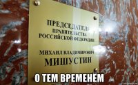  о тем временём