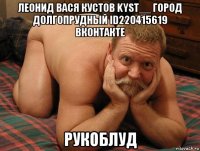 леонид вася кустов kyst__ город долгопрудный id220415619 вконтакте рукоблуд