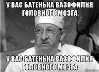 у вас батенька вазофилия головного мозга у вас батенька вазофилия головного мозга