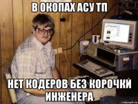 в окопах асу тп нет кодеров без корочки инженера