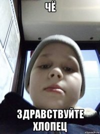 чё здравствуйте хлопец
