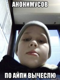 анонимусов по айпи вычеслю