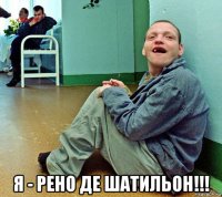  я - рено де шатильон!!!