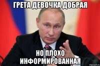 грета девочка добрая но плохо информированная