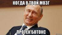когда в твой мозг протек ботокс