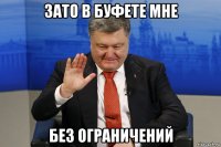 зато в буфете мне без ограничений