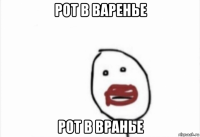 рот в варенье рот в вранье