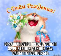  Әрқашан сурет жезде болып журе берініз. денініз сау, бакытты болыңыз.