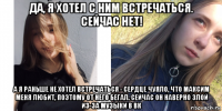 да, я хотел с ним встречаться. сейчас нет! а я раньше не хотел встречаться - сердце чуяло, что максим меня любит, поэтому от него бегал. сейчас он наверно злой из-за музыки в вк