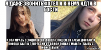 я даже звонить хотел и к нему идти в гости а эта мразь сегодня меня довела. пошел он нахуй. достал. я вообще был в депрессии от одной только мысли "быть с моисеевым".