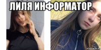 лиля информатор 