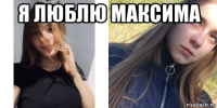 я люблю максима 