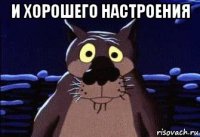 и хорошего настроения 