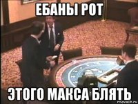 ебаны рот этого макса блять