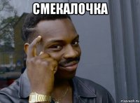 смекалочка 