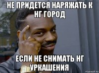 не придется наряжать к нг город если не снимать нг уркашения