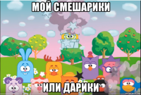 мой смешарики или дарики