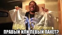  правый или левый пакет?