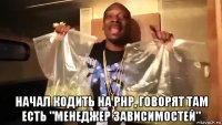  начал кодить на php, говорят там есть "менеджер зависимостей"