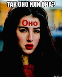 так оно или она? 