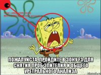  пожалуйста, пройдите в зону f3 для снятия проб эпителия и общего уретрального анализа