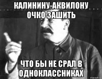 калинину-аквилону очко зашить что бы не срал в одноклассниках