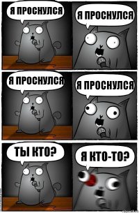 Я проснулся Я проснулся Я проснулся Я проснулся Ты кто? Я КТО-ТО?